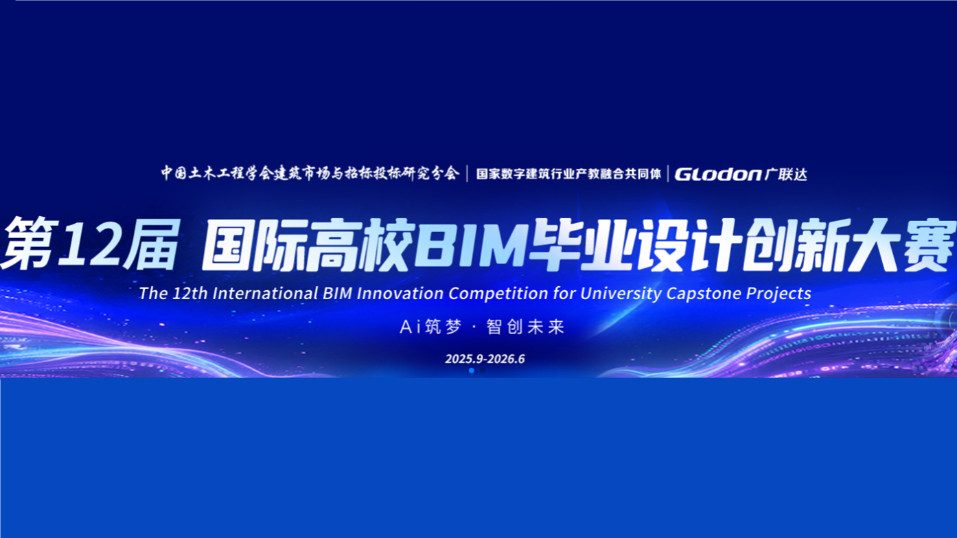 国际高校BIM毕业设计创新大赛常规赛道 logo
